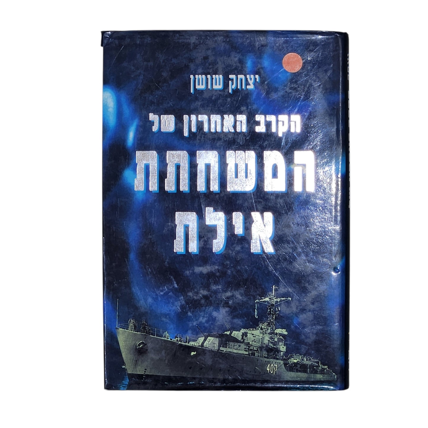 יצחק שושן – הקרב האחרון של המשחתת אילת | סיפור היסטורי מרתק