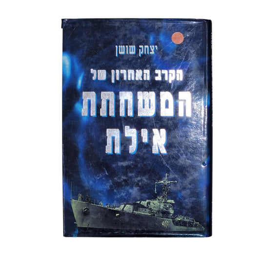 יצחק שושן – הקרב האחרון של המשחתת אילת | סיפור היסטורי מרתק
