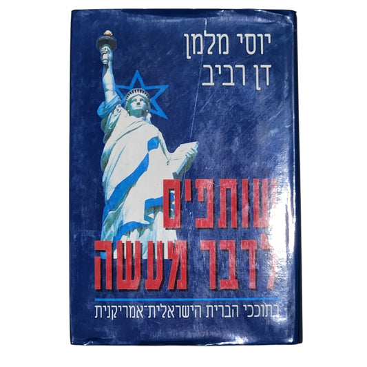 יוסי מלמן ודן רביב – שותפים לדבר מעשה | בתוככי הברית הישראלית־אמריקנית