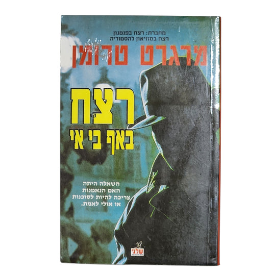 מרגרט טרומן – רצח באף בי איי | ספר מתח