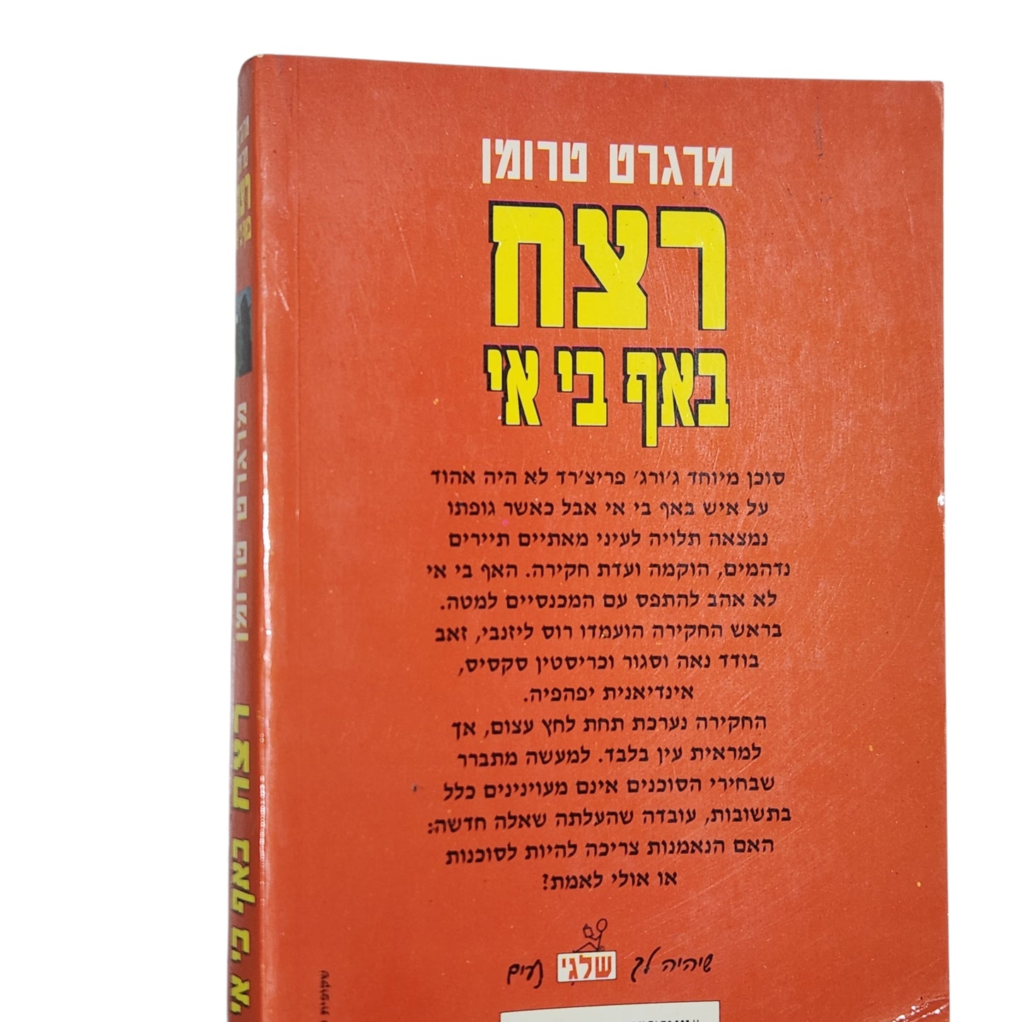 מרגרט טרומן – רצח באף בי איי | ספר מתח