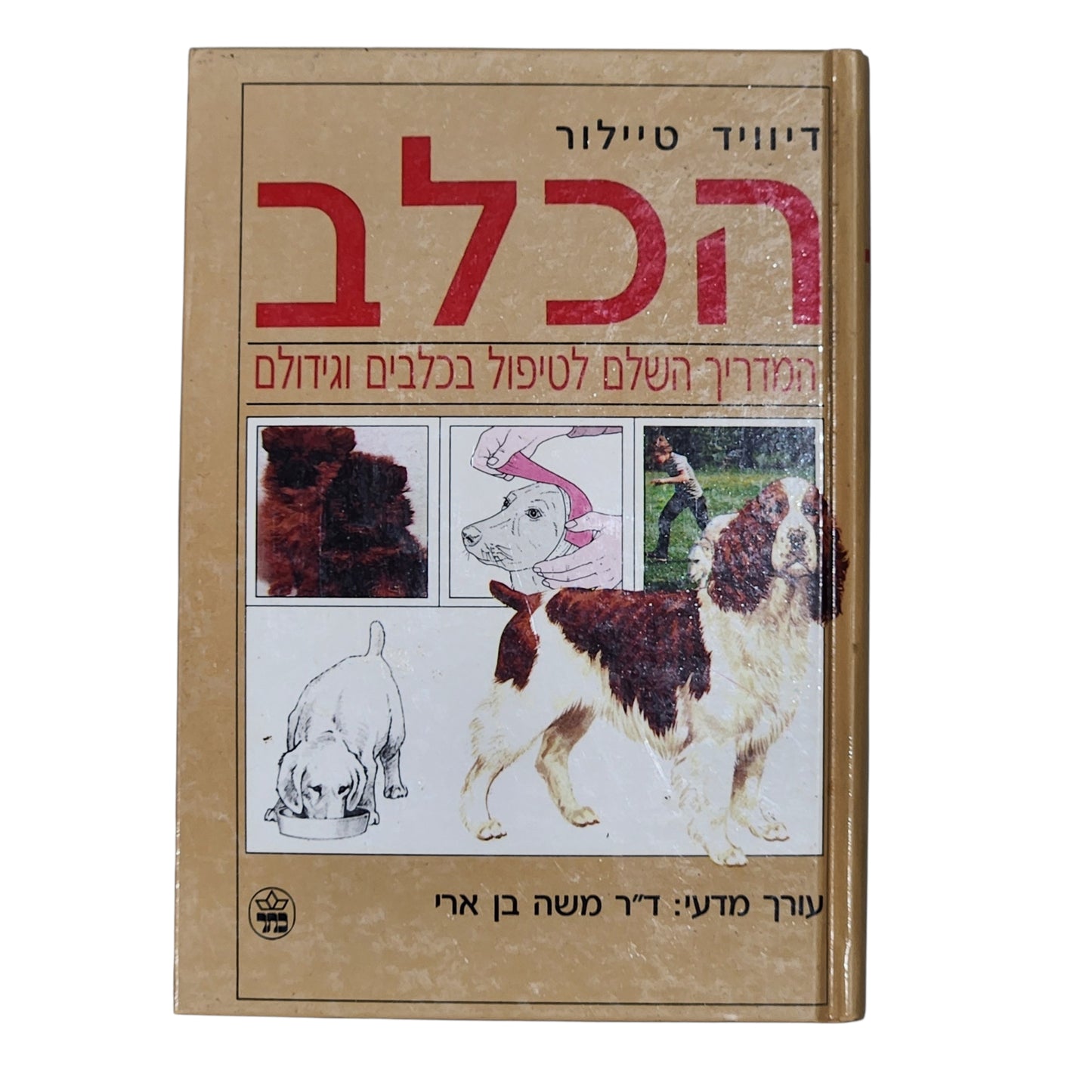 דיוויד טיילור - הכלב | המדריך השלם לטיפול בכלבים וגידולם