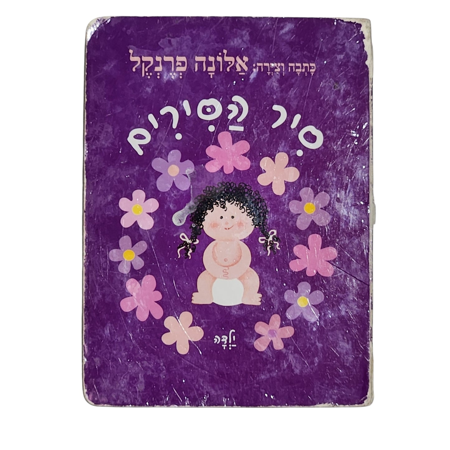 אלונה פרנקל - סיר הסירים (לבנות) | ספר קרטון לילדות