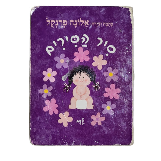 אלונה פרנקל - סיר הסירים (לבנות) | ספר קרטון לילדות