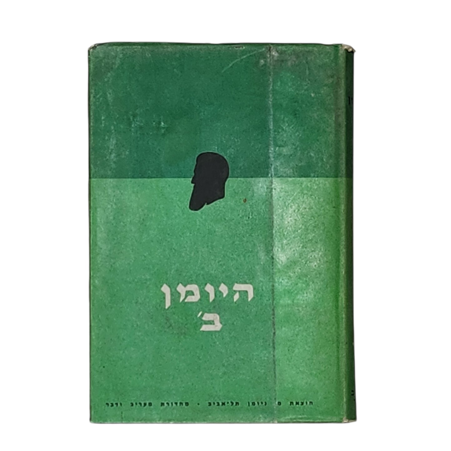 היימן ב' - כתבים נבחרים כרך 3 | מכתבים ומסמכים מאת בנימין זאב הרצל