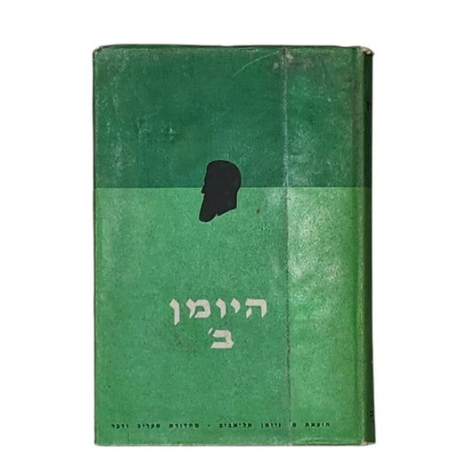 היימן ב' - כתבים נבחרים כרך 3 | מכתבים ומסמכים מאת בנימין זאב הרצל