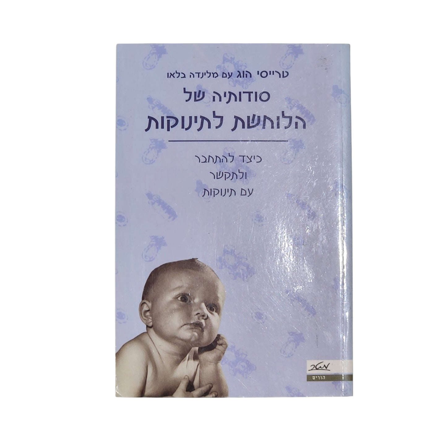 טרייסי הוג ומלינדה בלאו - סודותיה של הלוחשת לתינוקות | כיצד להתחבר ולתקשר עם תינוקות