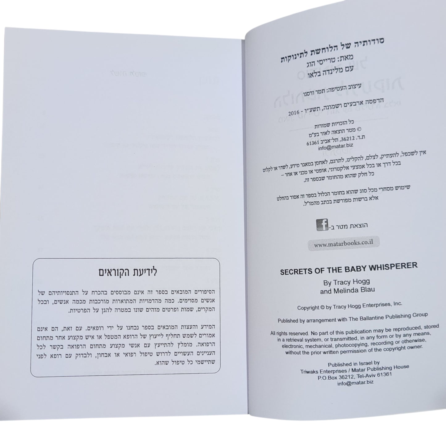טרייסי הוג ומלינדה בלאו - סודותיה של הלוחשת לתינוקות | כיצד להתחבר ולתקשר עם תינוקות