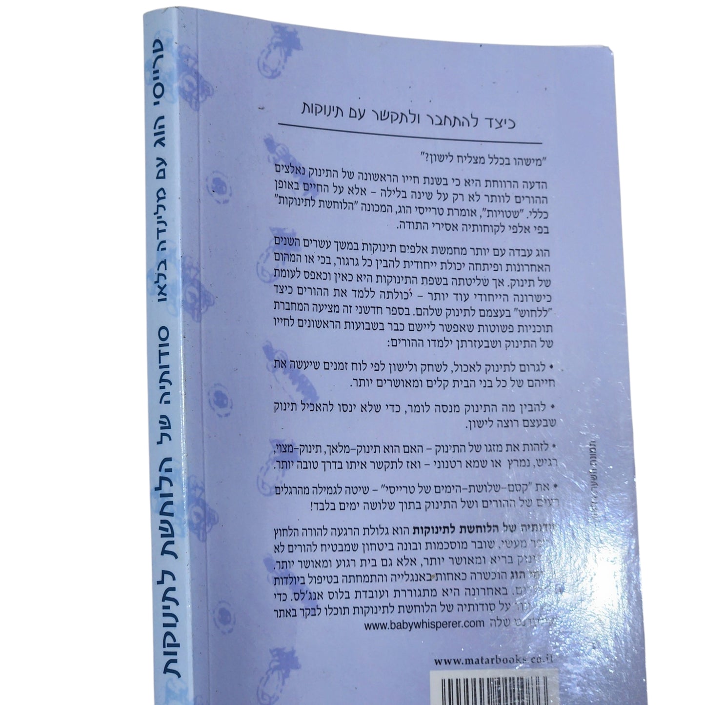 טרייסי הוג ומלינדה בלאו - סודותיה של הלוחשת לתינוקות | כיצד להתחבר ולתקשר עם תינוקות