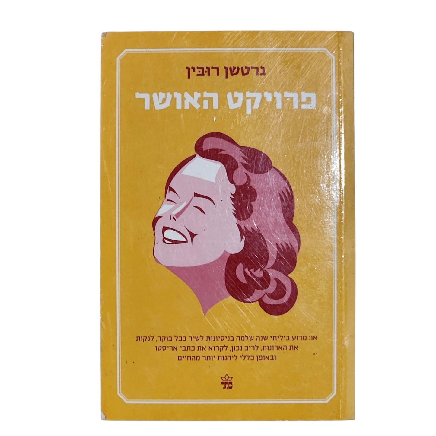 פרויקט האושר - גרטשן רובין | רב המכר הבינלאומי