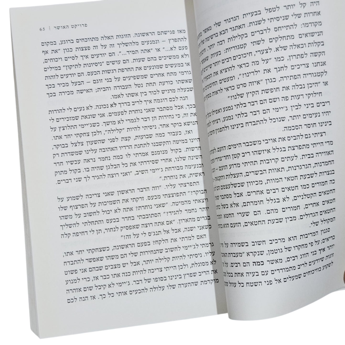 פרויקט האושר - גרטשן רובין | רב המכר הבינלאומי