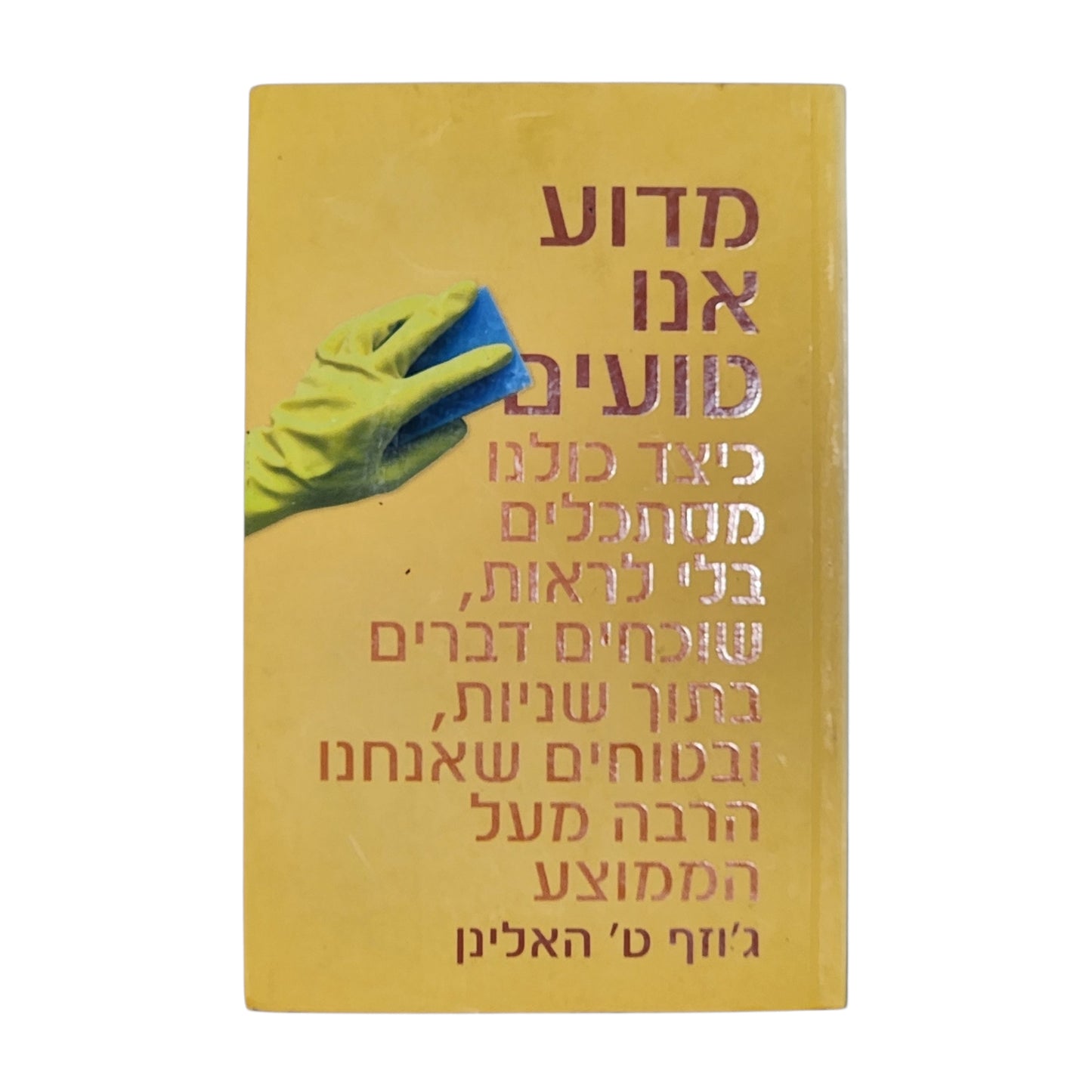 מדוע אנו טועים? - ג'וזף ט' האלינן | פסיכולוגיה והתנהגות אנושית