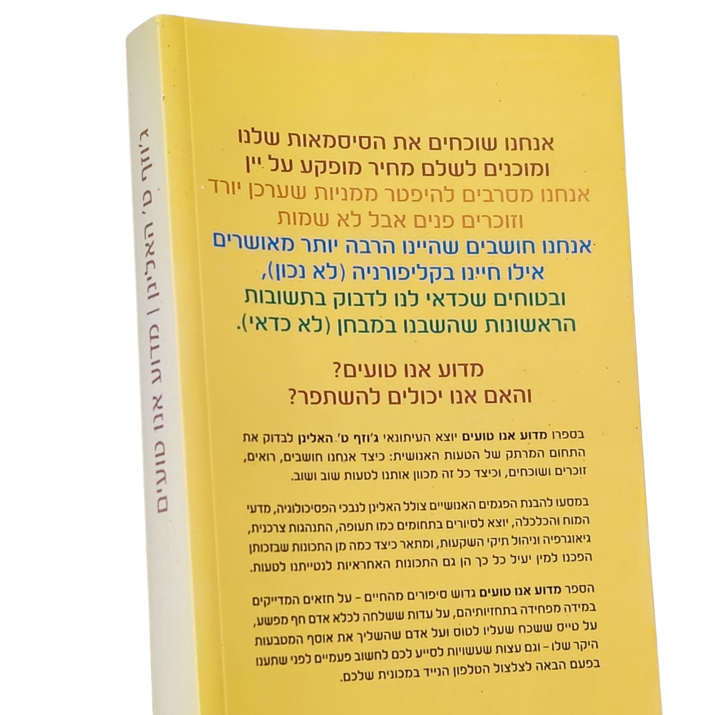 מדוע אנו טועים? - ג'וזף ט' האלינן | פסיכולוגיה והתנהגות אנושית