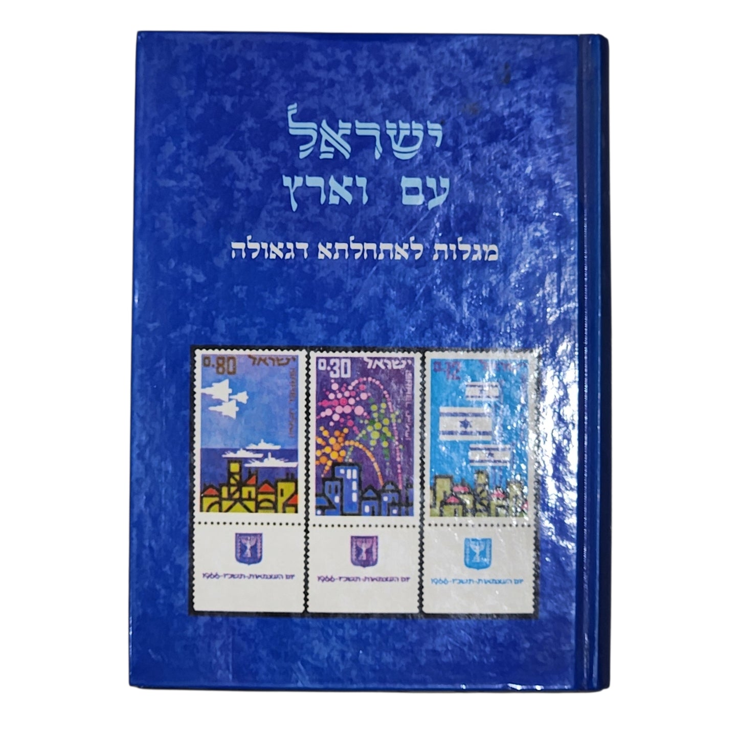 ישראל עם וארץ | מגילות לעצמאותה וגאולתה | ספר עיון והיסטוריה