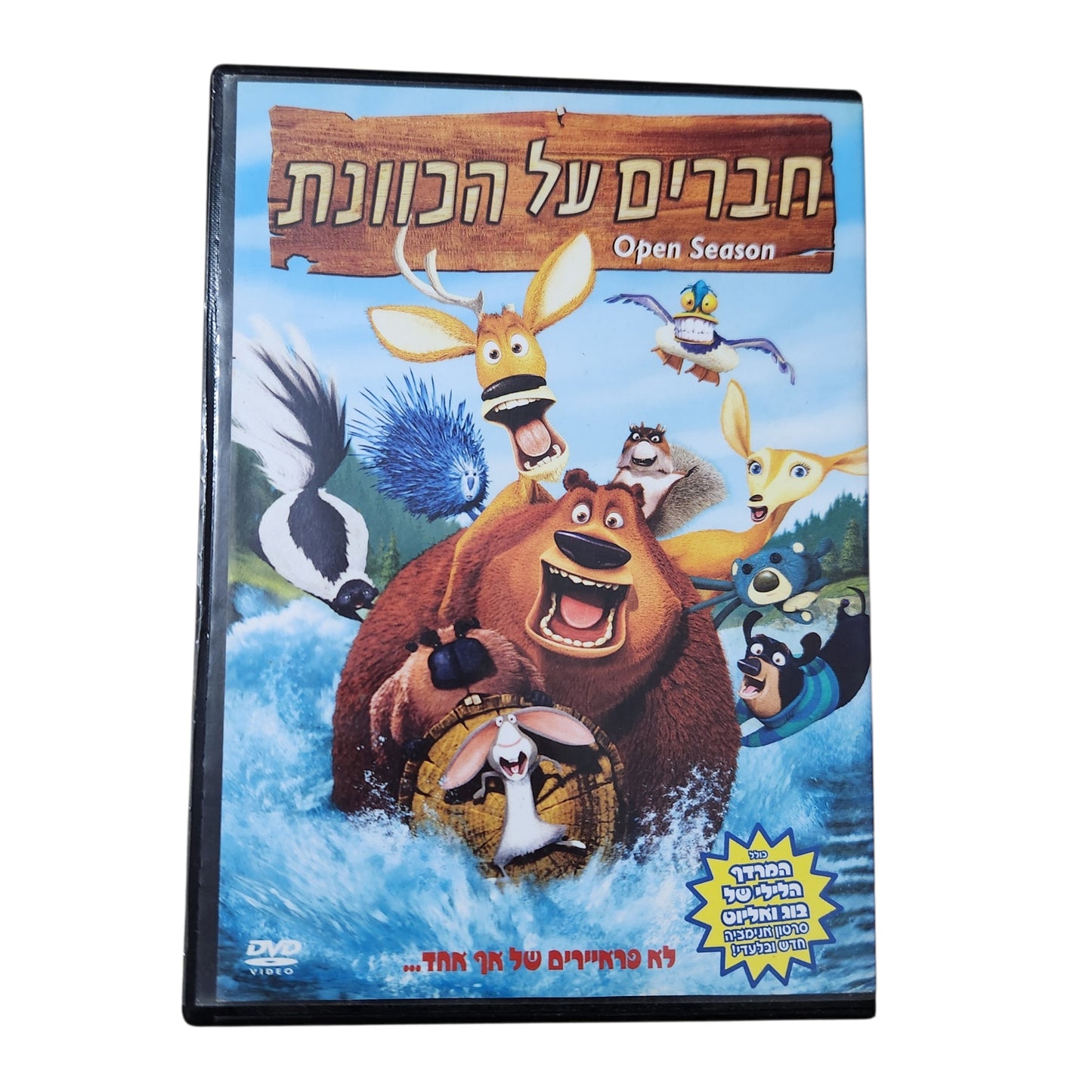 Open Season | חברים על הכוונת | DVD מקורי