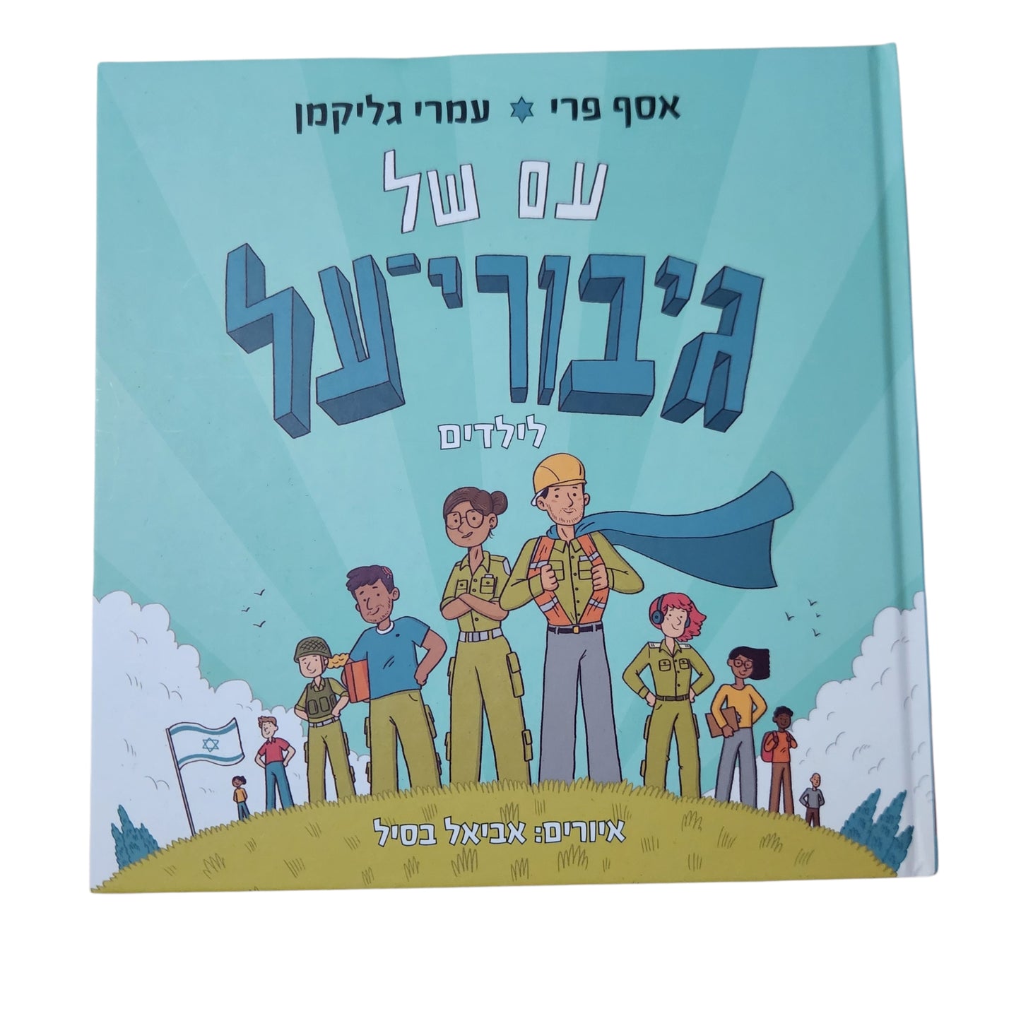 עם של גיבורי על לילדים | אסף פרי ועמרי גליקמן