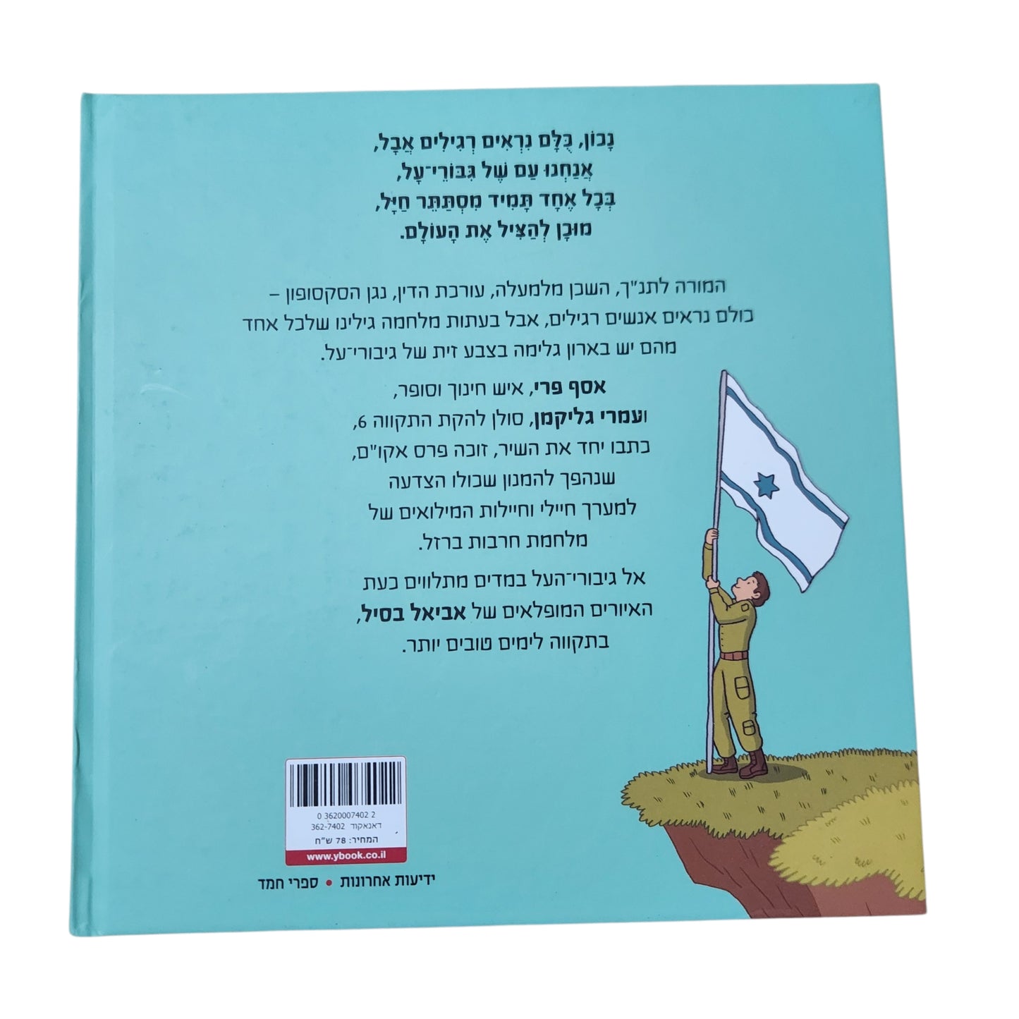 עם של גיבורי על לילדים | אסף פרי ועמרי גליקמן