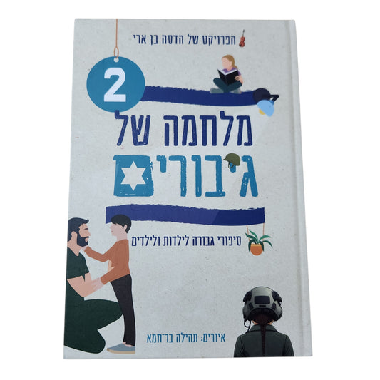 מלחמה של גיבורים 2 | הדסה בן ארי | סיפורי גבורה לילדות ולילדים