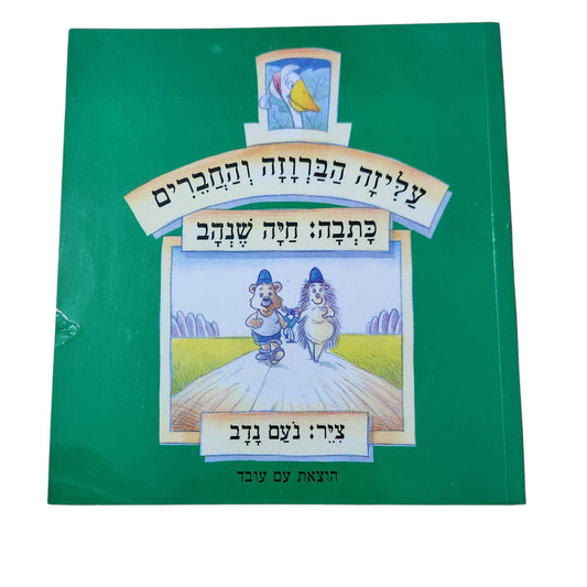 עלילת הברווז והחברים | חיה שנהב | ספר ילדים