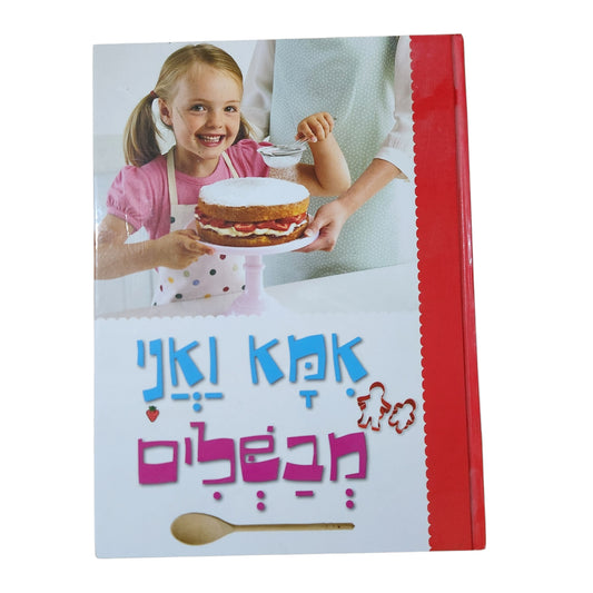 אמא ואני מבשלים | ספר בישול לילדים