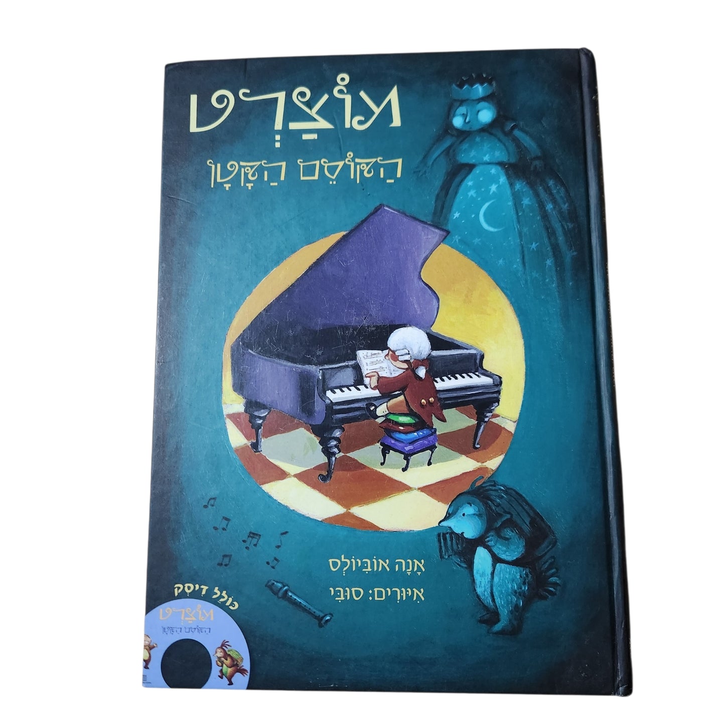 מוצרט הקוסם הקטן  | אנה אובנולס | ספר ילדים