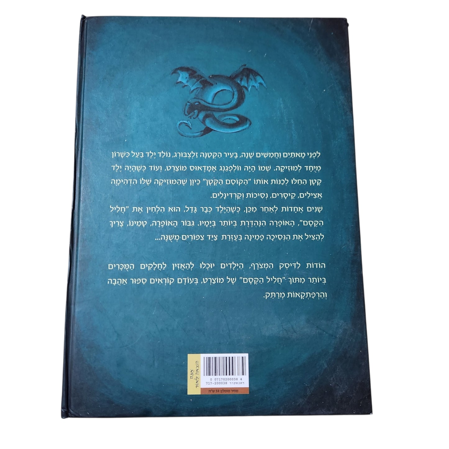 מוצרט הקוסם הקטן  | אנה אובנולס | ספר ילדים
