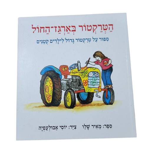 הטרקטור בארגז החול – מאיר שלו | ספר ילדים