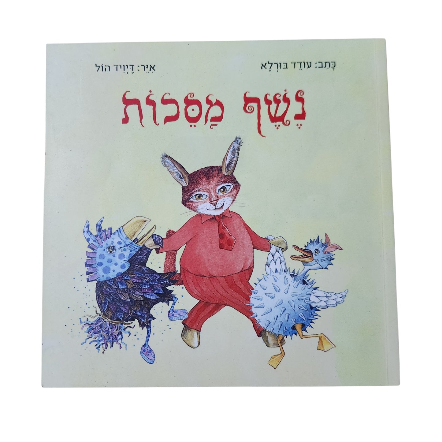 נשף מסכות | עובד בורלא | איורים: דיוויד הול | ספר ילדים