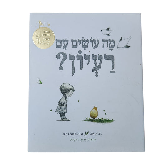 מה עושים עם רעיון? | קובי ימדה | ספר ילדים מעורר השראה