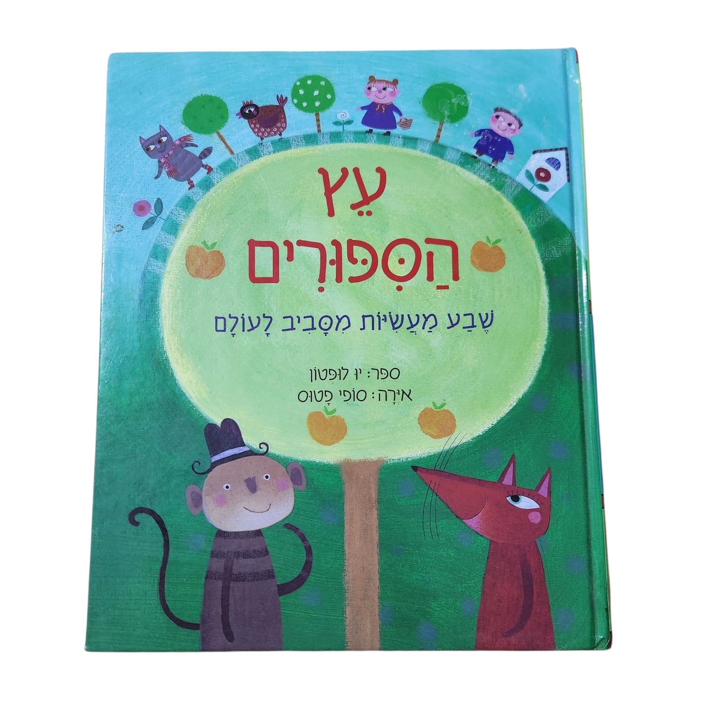 עץ הסיפורים | ין לפטון | שבע מעשיות מסביב לעולם
