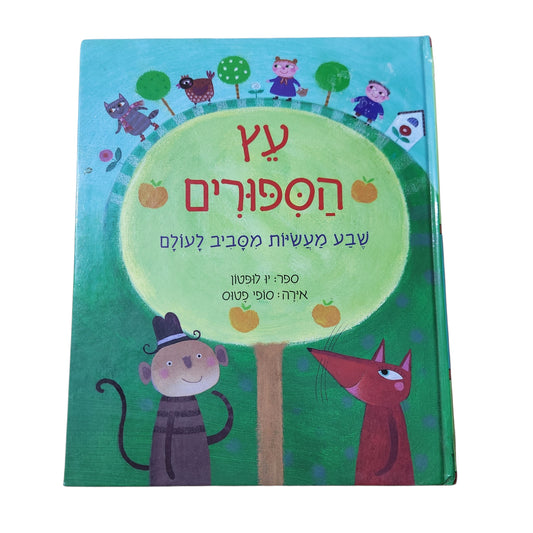 עץ הסיפורים | ין לפטון | שבע מעשיות מסביב לעולם