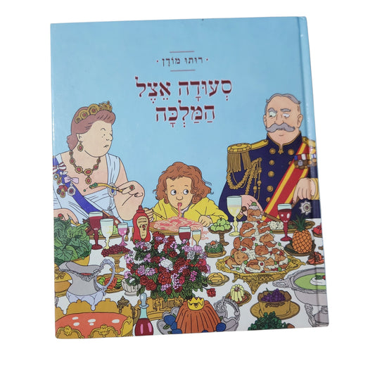 רותי מודן | סעודה אצל המלכה | ספר ילדים