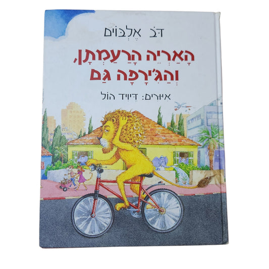 דב אלבוים | האריה הרעמתן והג'ירפה גם | ספר ילדים