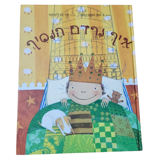 איך נרדם הנסיך | גואן אופנהיים | ספר ילדים