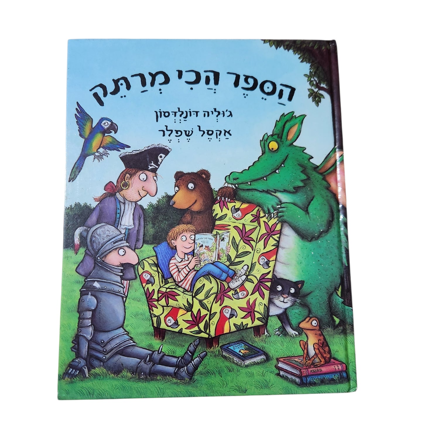 הספר הכי מרתק | ג'וליה דונלדסון ואקסל שפלר | ספר ילדים מאויר | 2007