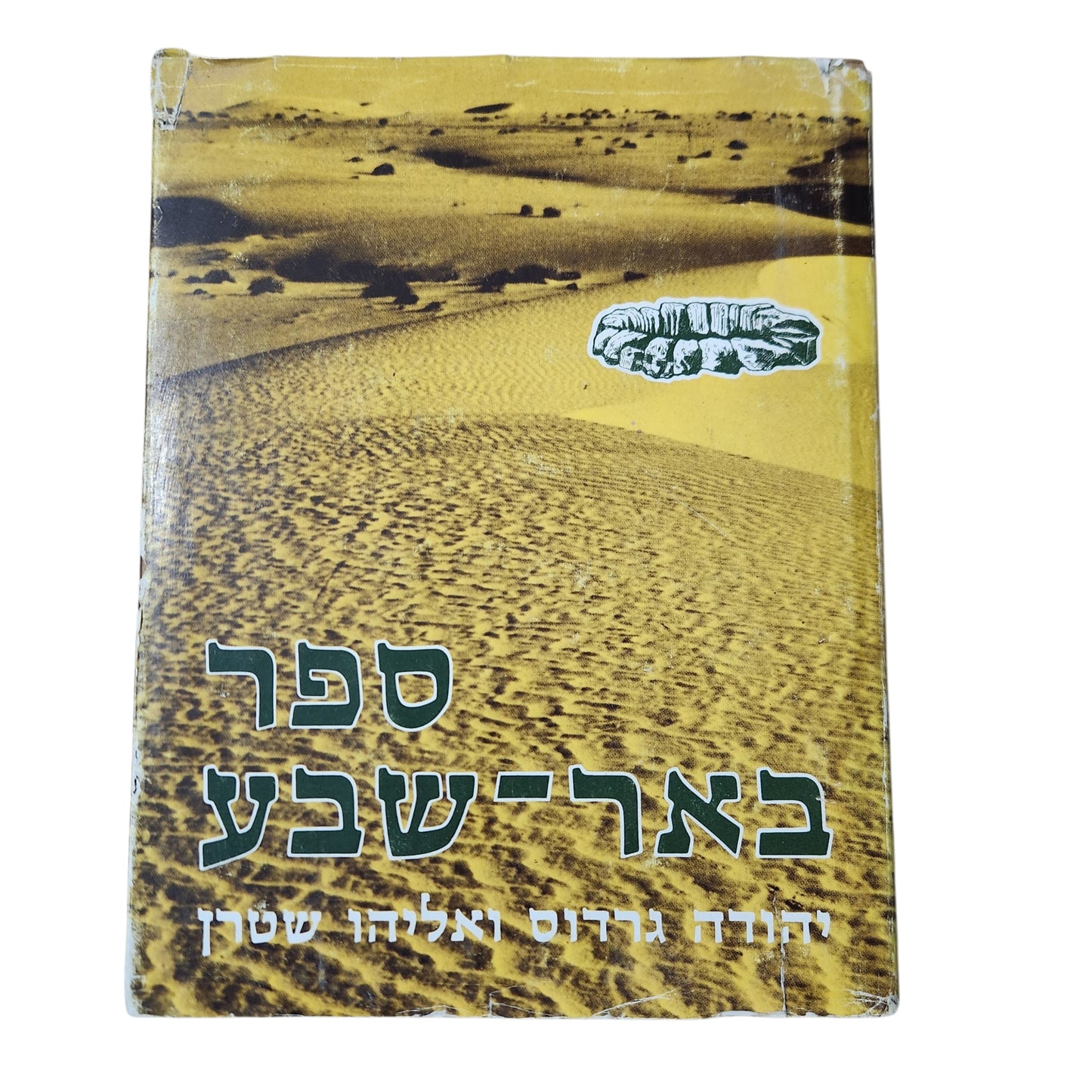 ספר באר־שבע | יהודה גרדוס ואליהו שטרן | 1979 | כריכה קשה