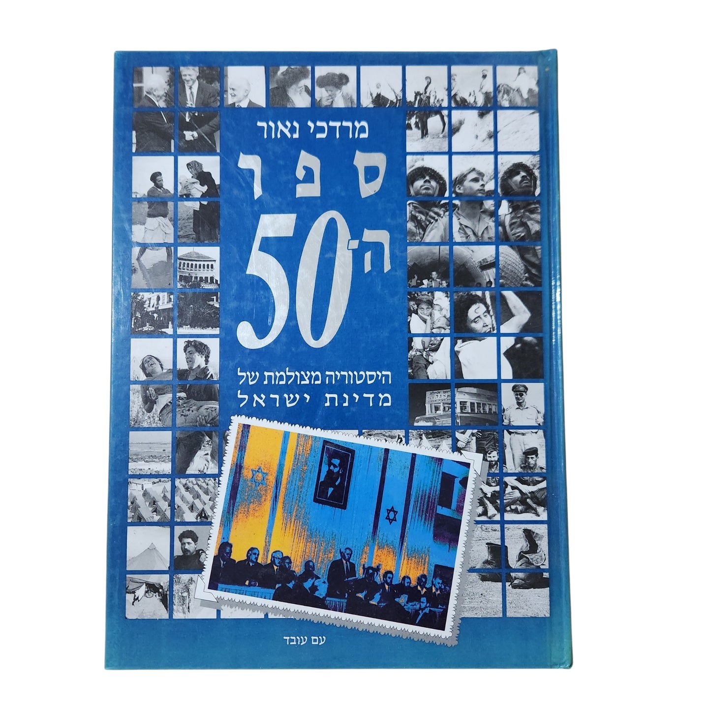 ספר ה־50 – היסטוריה מצולמת של מדינת ישראל | מרדכי נאור | 1998 | כריכה קשה