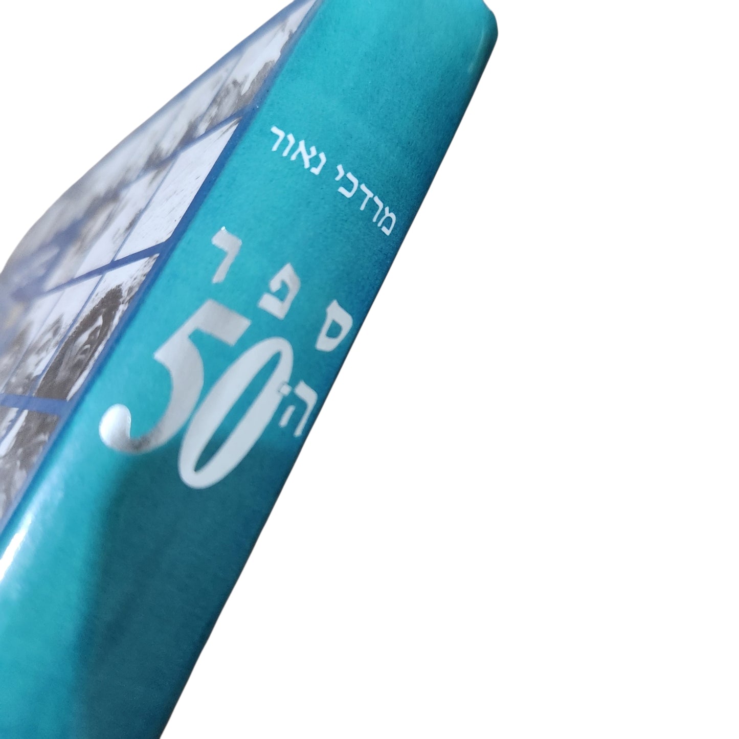 ספר ה־50 – היסטוריה מצולמת של מדינת ישראל | מרדכי נאור | 1998 | כריכה קשה
