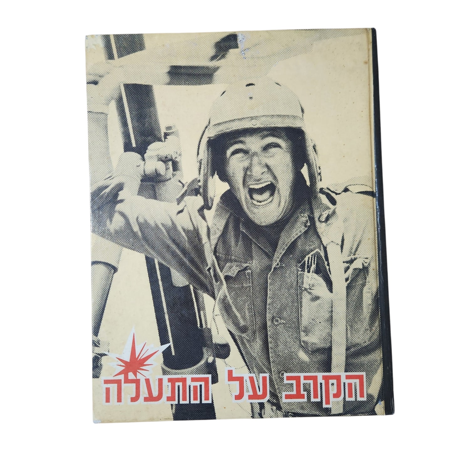 הקרב על התעלה / Israel on the Suez | אלבום מלחמת ההתשה | 1969 | כריכה קשה