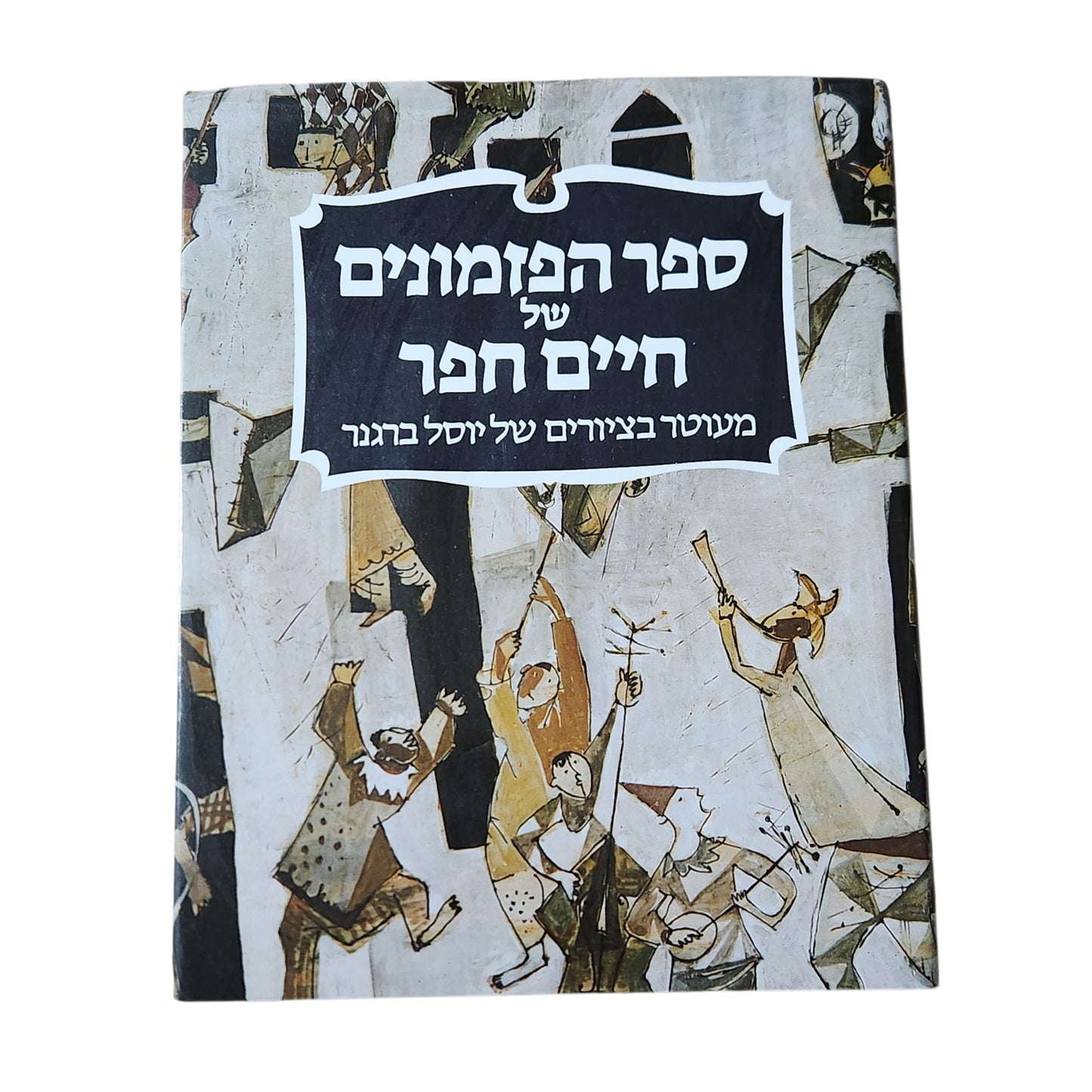 ספר הפזמונים של חיים חפר | איורים: יוסל ברגנר | 1981 | כריכה קשה