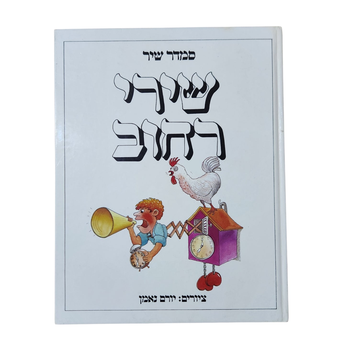 שירי רחוב – סמדר שיר | מהדורה ראשונה 1982 | ספר ילדים ונוער