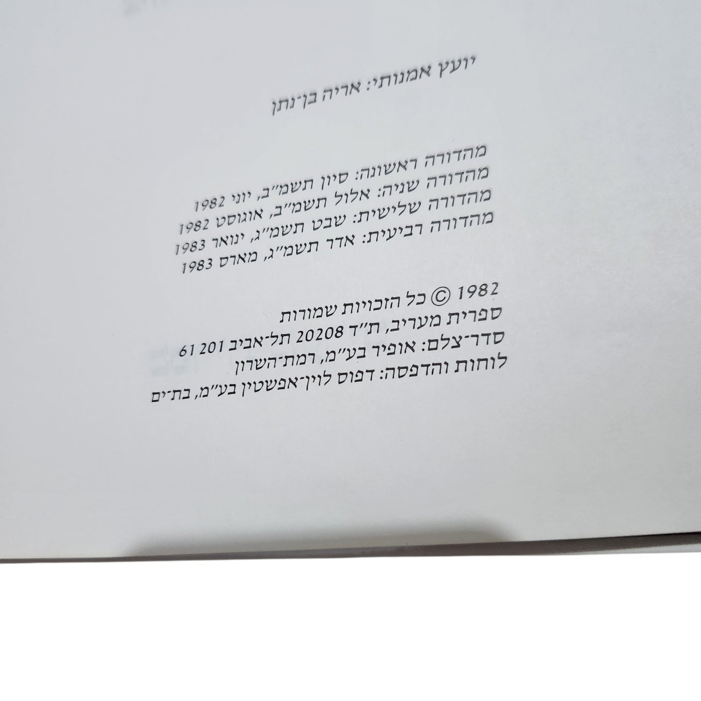 שירי רחוב – סמדר שיר | מהדורה ראשונה 1982 | ספר ילדים ונוער