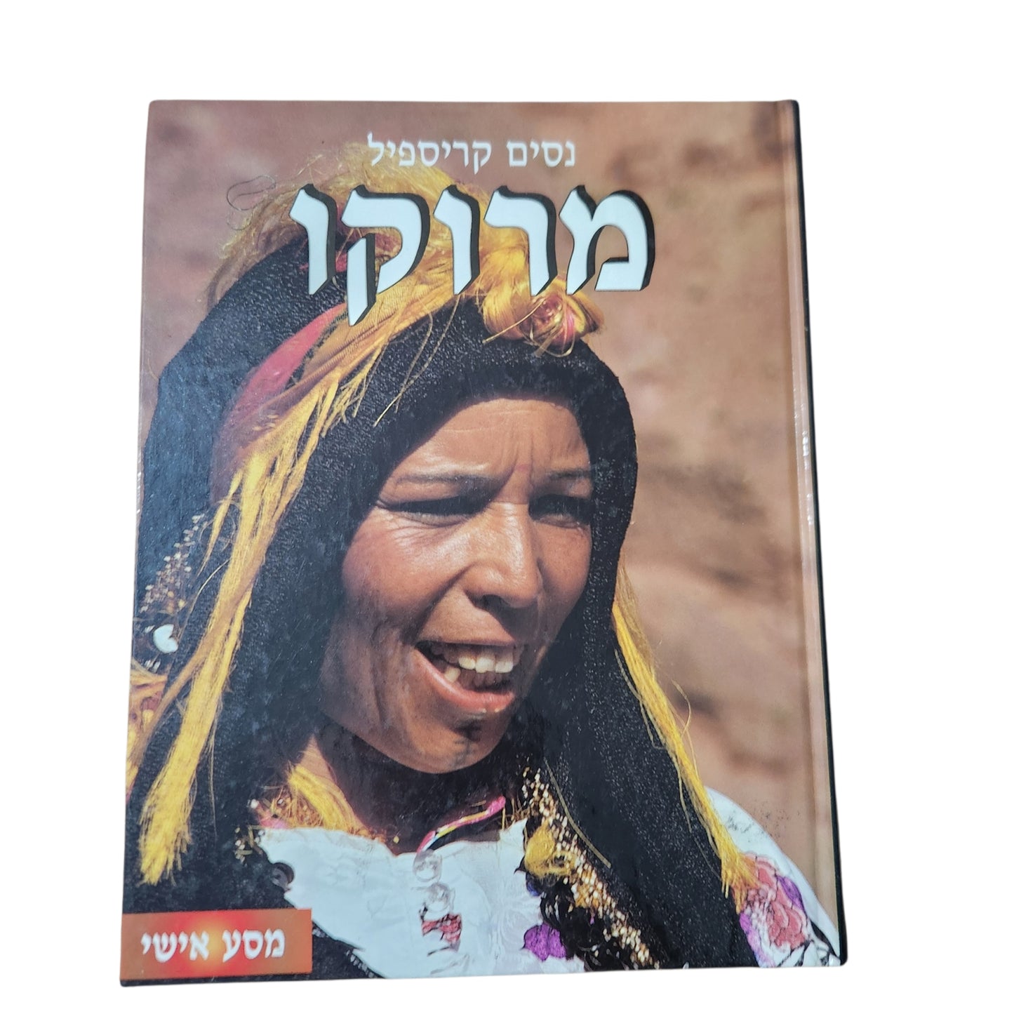 מרוקו | נסים קריספיל | מסע אישי | אלבום צילום