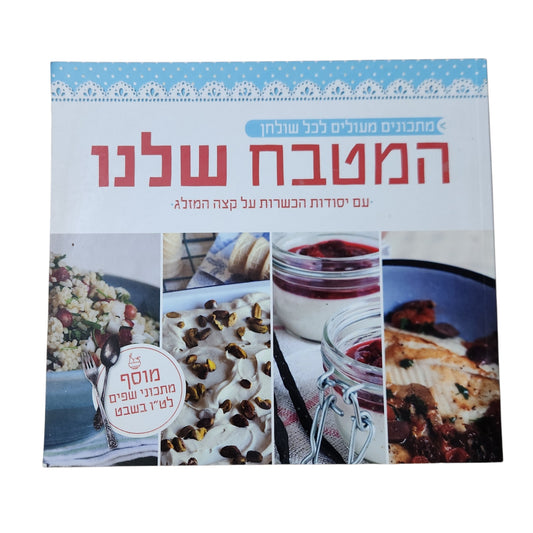 המטבח שלנו | מתכונים מעולים לכל שולחן | ספר בישול ואפייה