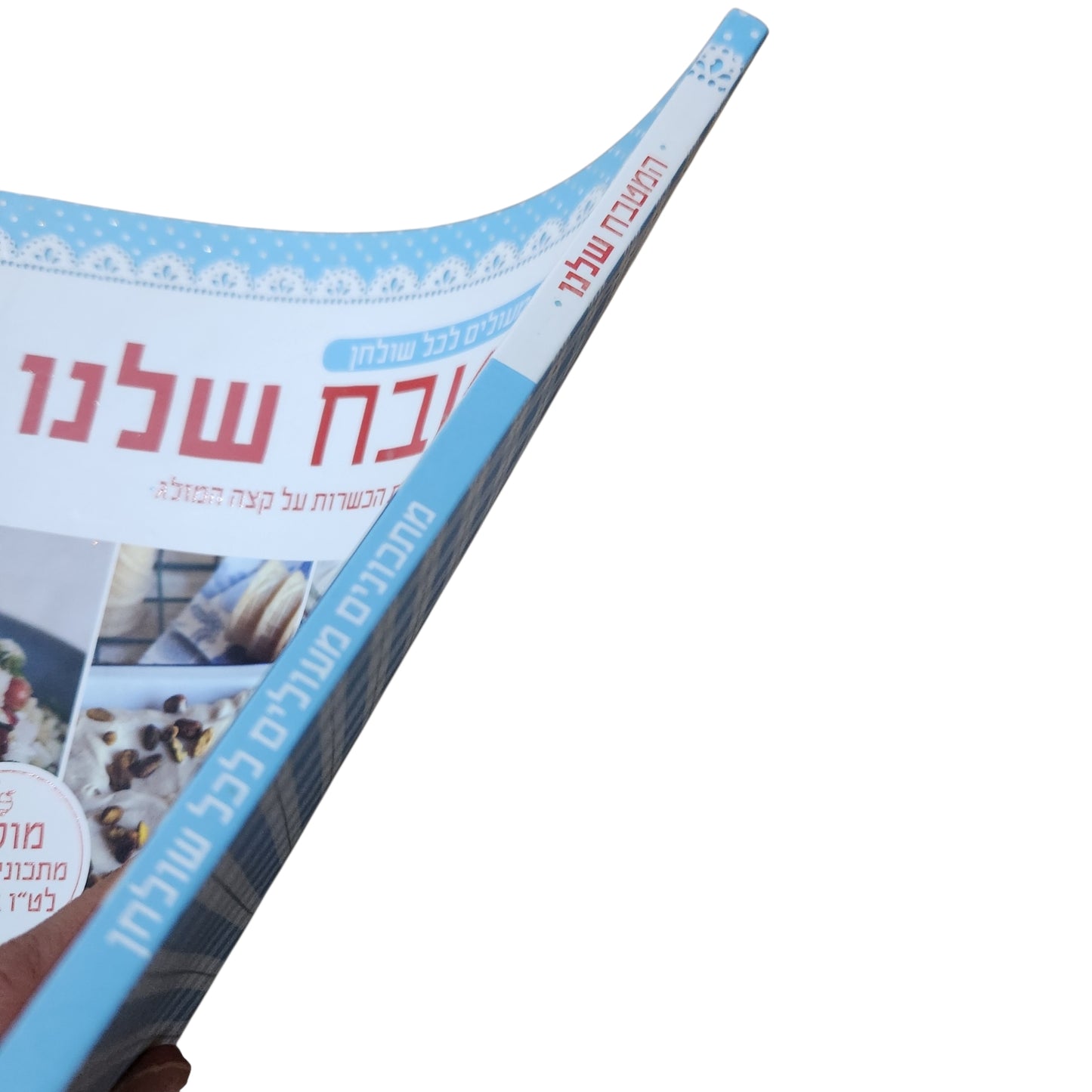 המטבח שלנו | מתכונים מעולים לכל שולחן | ספר בישול ואפייה