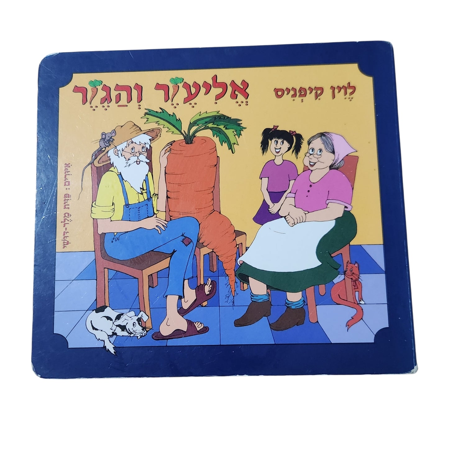 אליעזר והגזר | לוין קיפניס | ספר קרטון לילדים | 2013