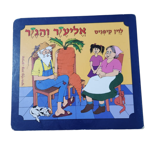 אליעזר והגזר | לוין קיפניס | ספר קרטון לילדים | 2013