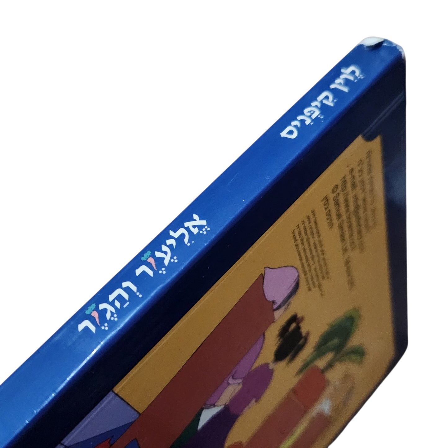 אליעזר והגזר | לוין קיפניס | ספר קרטון לילדים | 2013