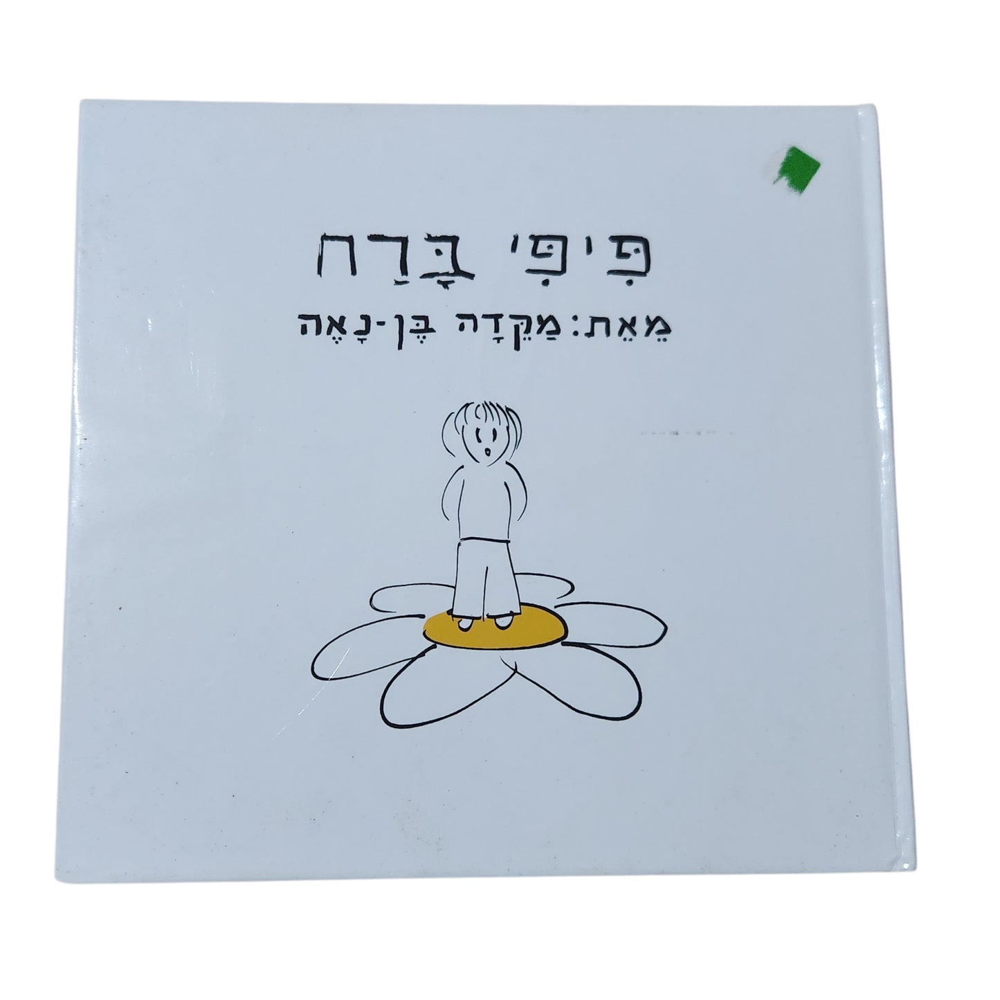כיפי בדרך | מיקדה בן־נאה | ספר ילדים | 2012