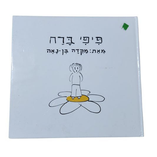 כיפי בדרך | מיקדה בן־נאה | ספר ילדים | 2012